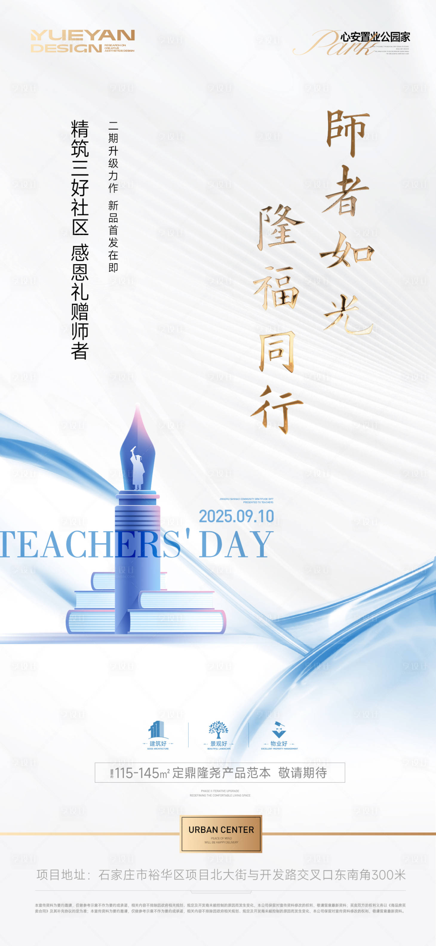 源文件下载【享设计】搜索编号：25450032964619180【地产教师节海报】