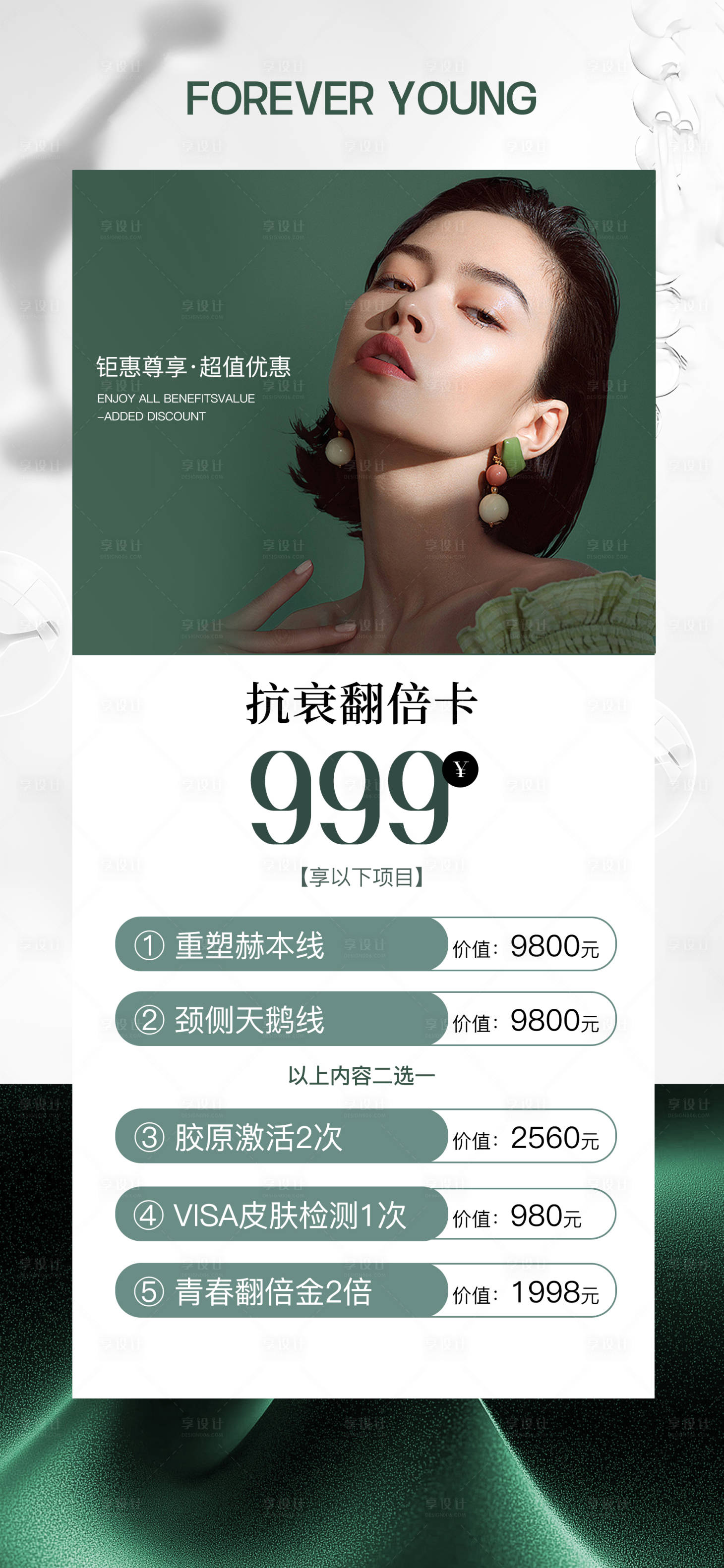 源文件下載【享設(shè)計】搜索編號：44900033059538237【醫(yī)美活動抗衰卡項海報】