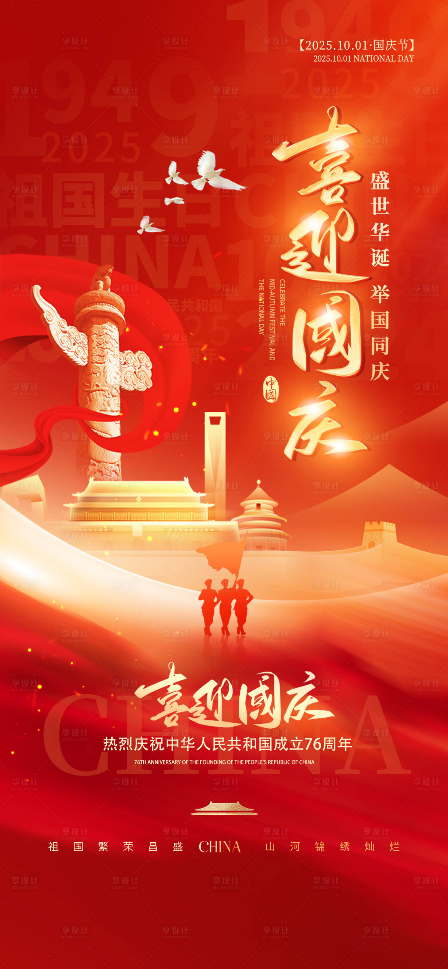 源文件下載【享設(shè)計(jì)】搜索編號(hào)：85020033027321336【國慶】
