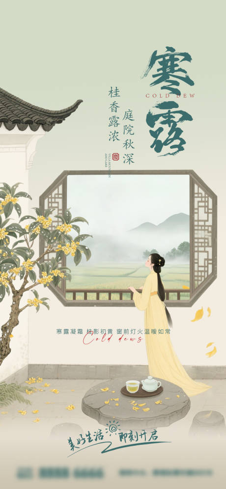 源文件下載【享設(shè)計(jì)】搜索編號(hào)：18020032953783230【寒露院落海報(bào)】