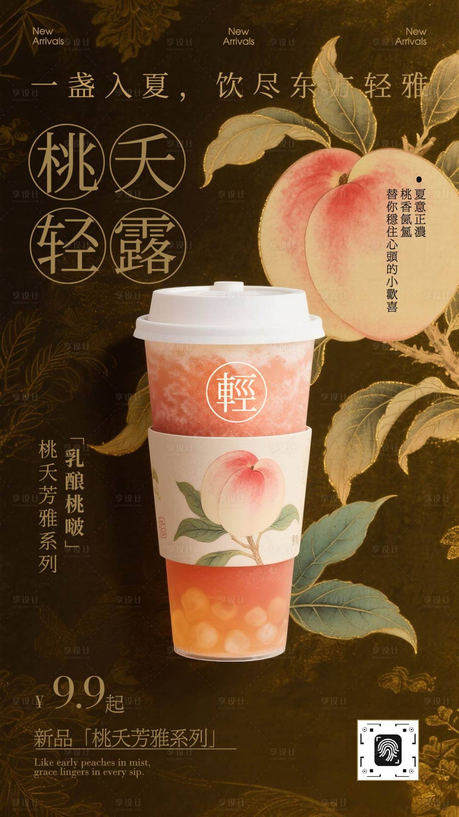 源文件下載【享設計】搜索編號：31490033038637112【金色新中式夏日桃子飲品海報】