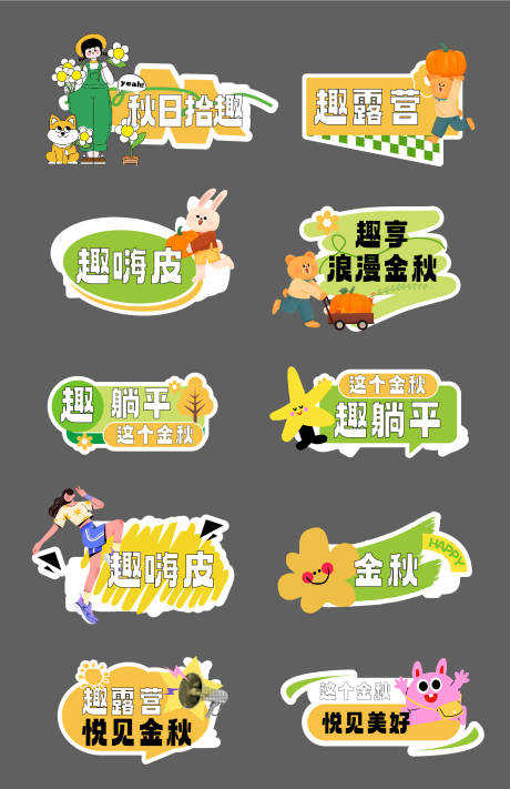 源文件下載【享設(shè)計(jì)】搜索編號(hào)：20090032869516654【秋天露營活動(dòng)手舉牌】