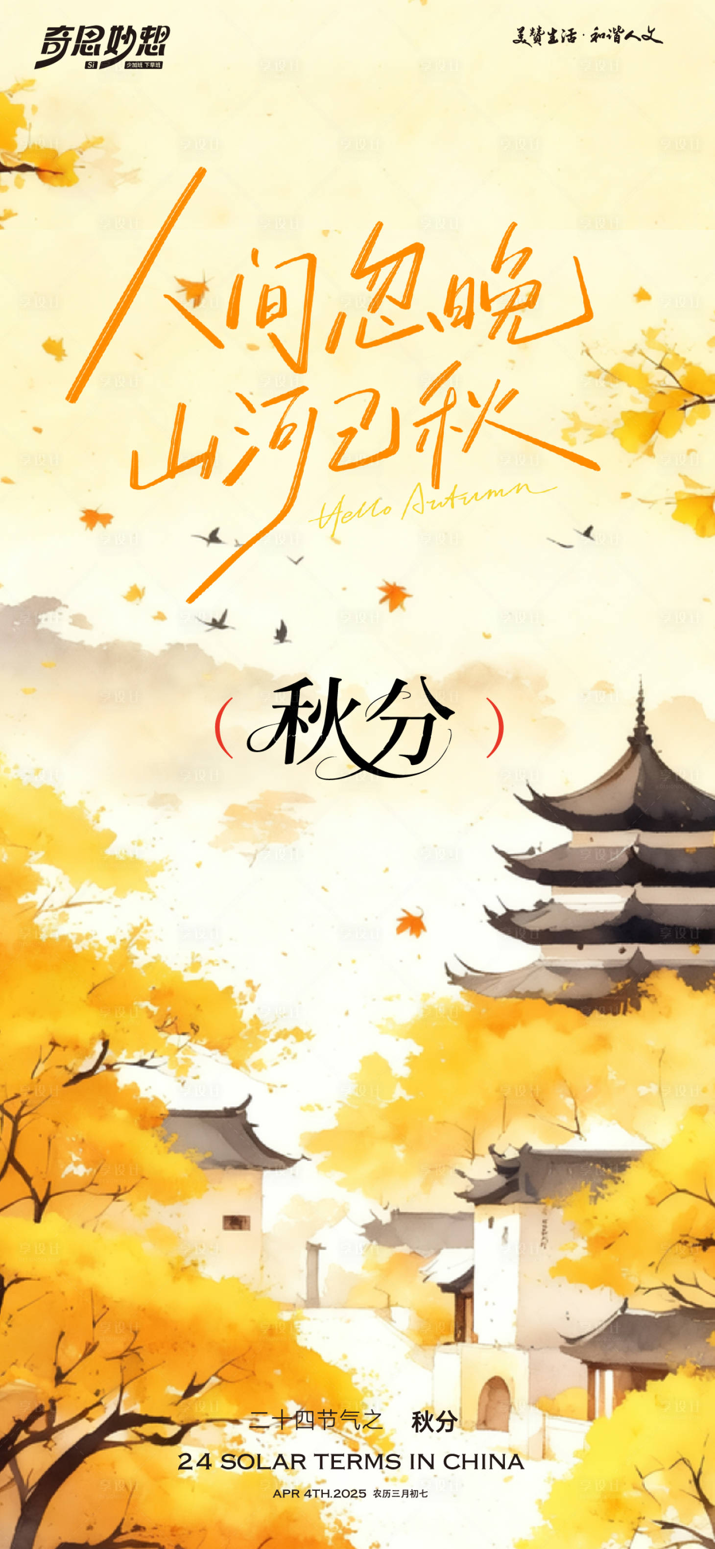 源文件下載【享設(shè)計(jì)】搜索編號(hào)：92720033178999791【秋分節(jié)氣海報(bào)】