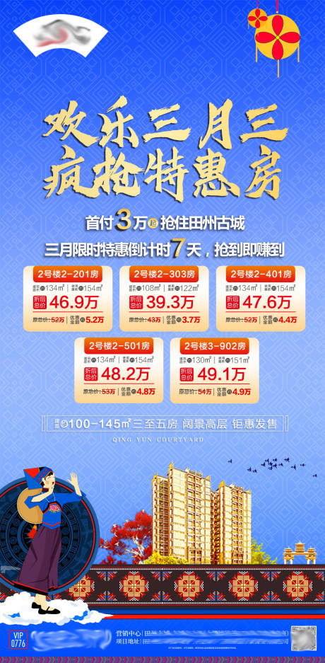 源文件下載【享設(shè)計】搜索編號：41580032950565235【三月三特惠房海報】