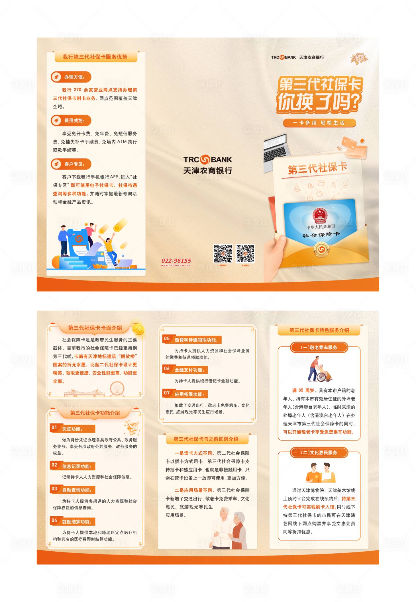 源文件下載【享設計】搜索編號：25360033050556199【農商銀行第三代社保卡折頁】