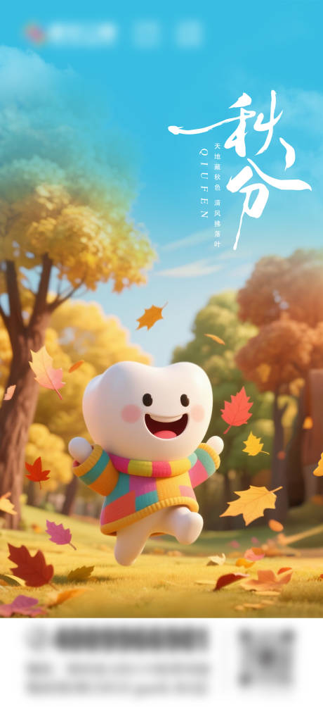 源文件下載【享設(shè)計(jì)】搜索編號(hào)：80010033063716893【秋分口腔海報(bào)】