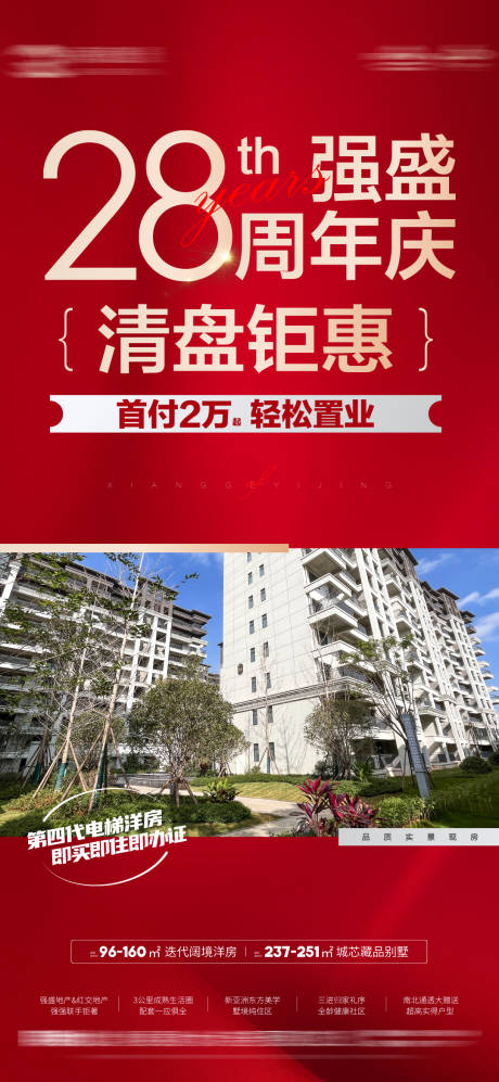 源文件下載【享設計】搜索編號：65300032915257820【地產周年慶熱銷海報】