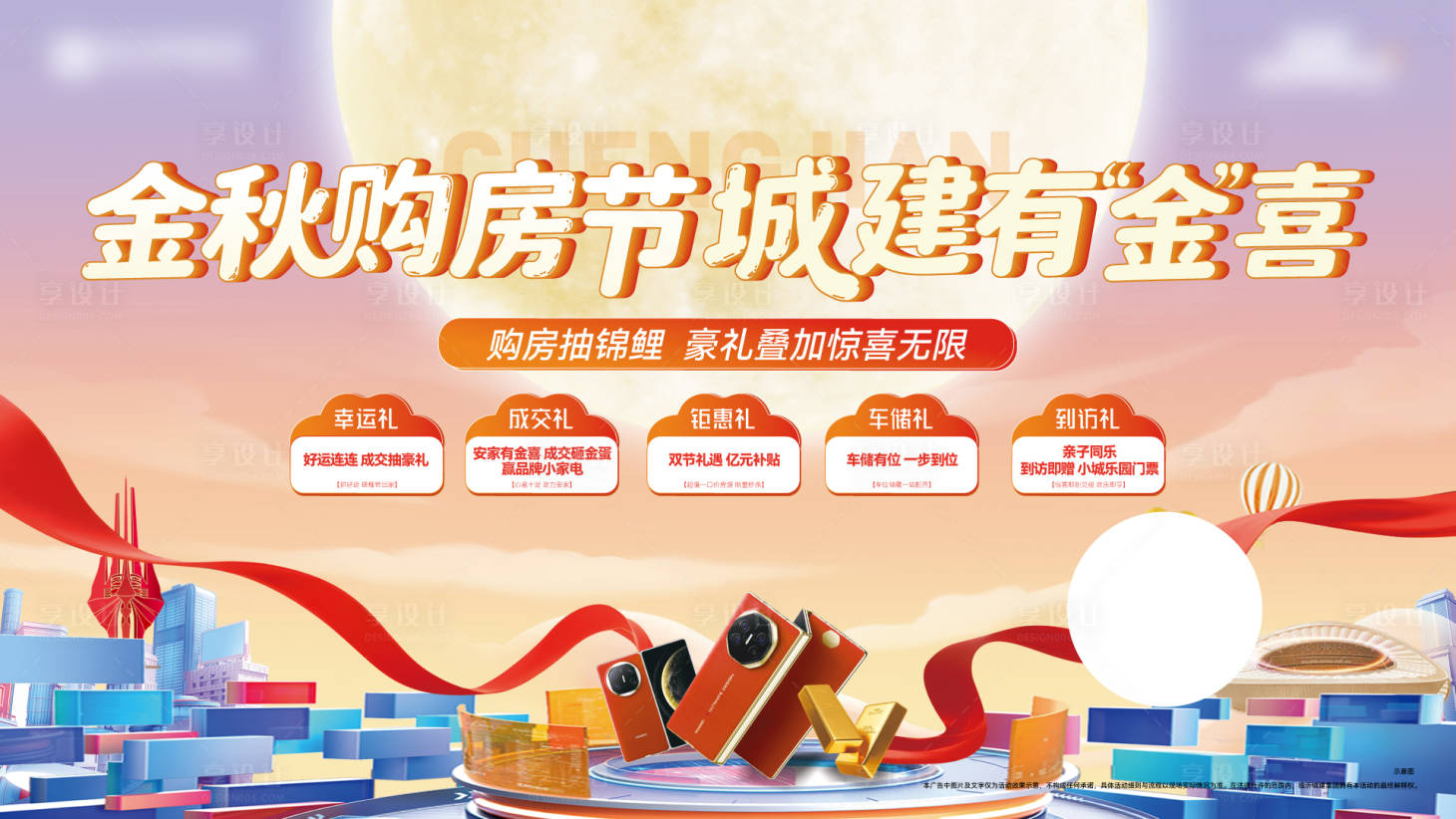源文件下載【享設計】搜索編號：38630033260766849【地產金秋購房節主畫面】