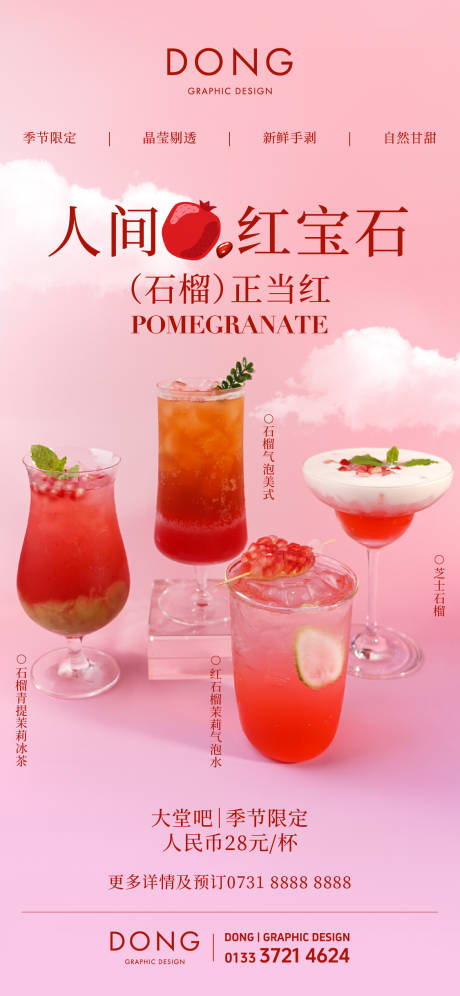 源文件下載【享設計】搜索編號：46080032968488497【秋天的第一杯奶茶紅石榴飲品海報】