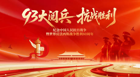源文件下载【享设计】搜索编号：37730032875578141【阅兵仪式中国抗战】