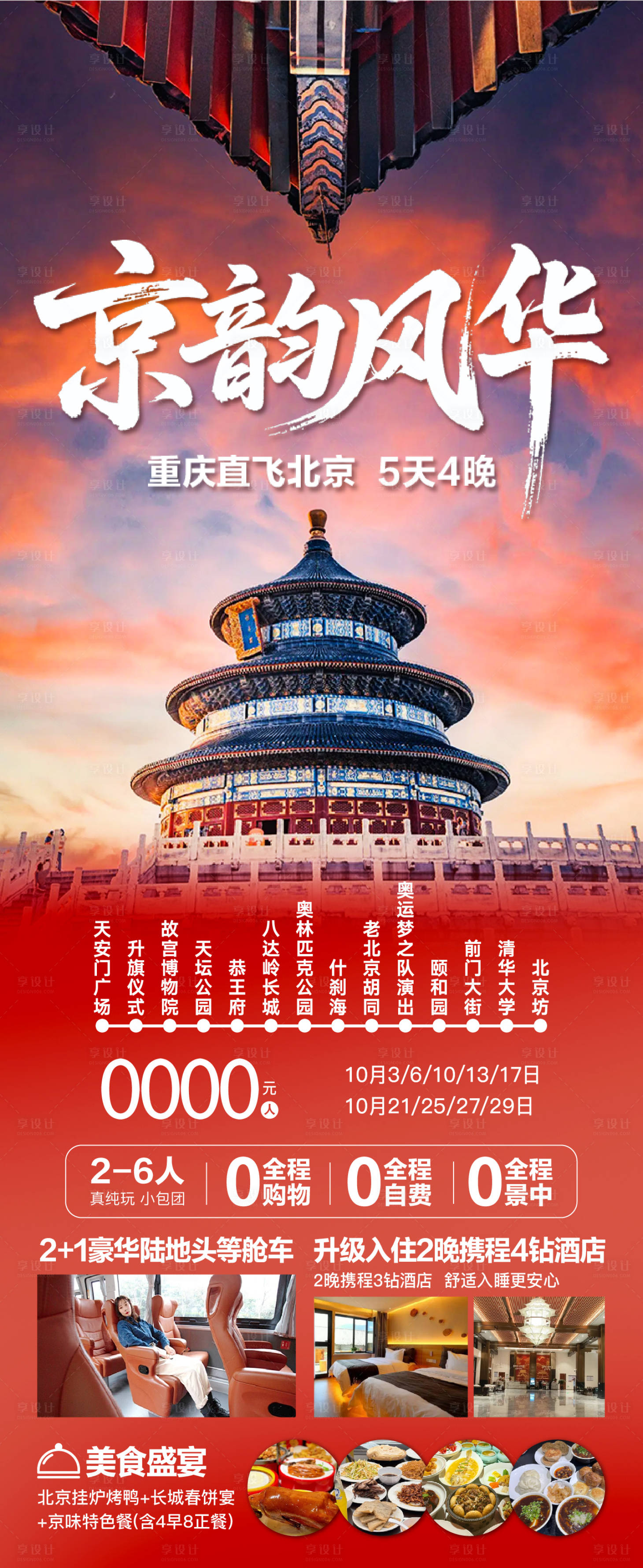 源文件下載【享設(shè)計(jì)】搜索編號(hào)：78260033174885530【北京旅游海報(bào)】