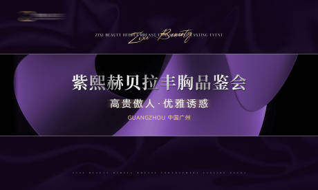 源文件下載【享設(shè)計(jì)】搜索編號(hào)：83430033052534147【醫(yī)美豐胸活動(dòng)背景展板】