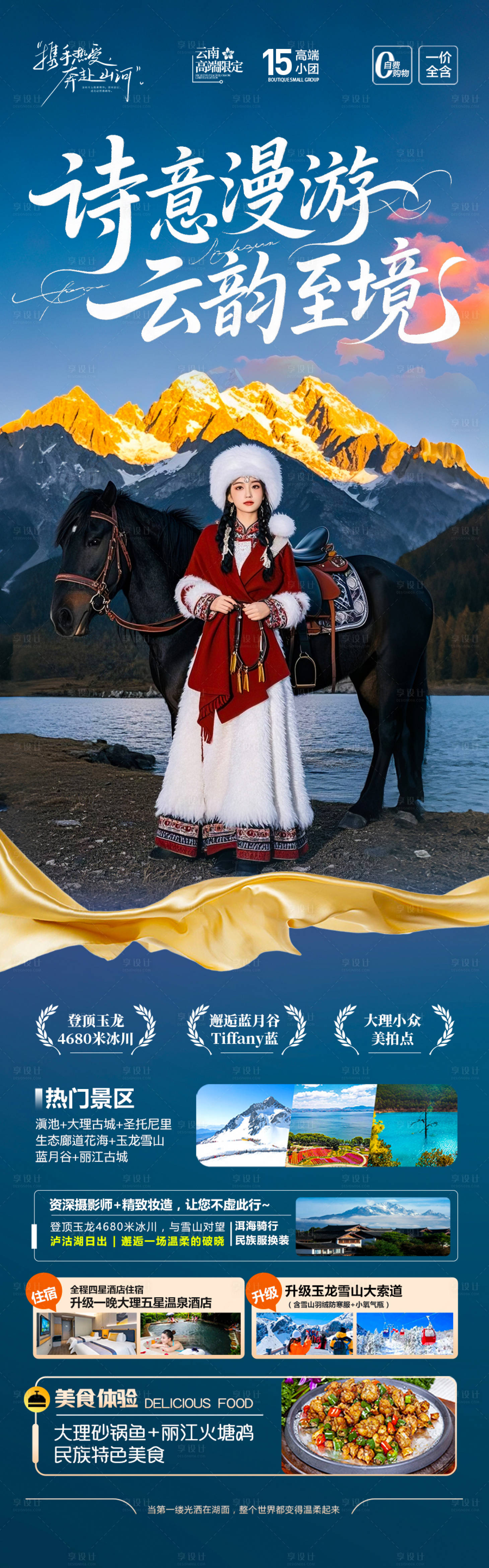 源文件下载【享设计】搜索编号：75680032856291126【云南旅游海报昆明大理丽江西双版纳】