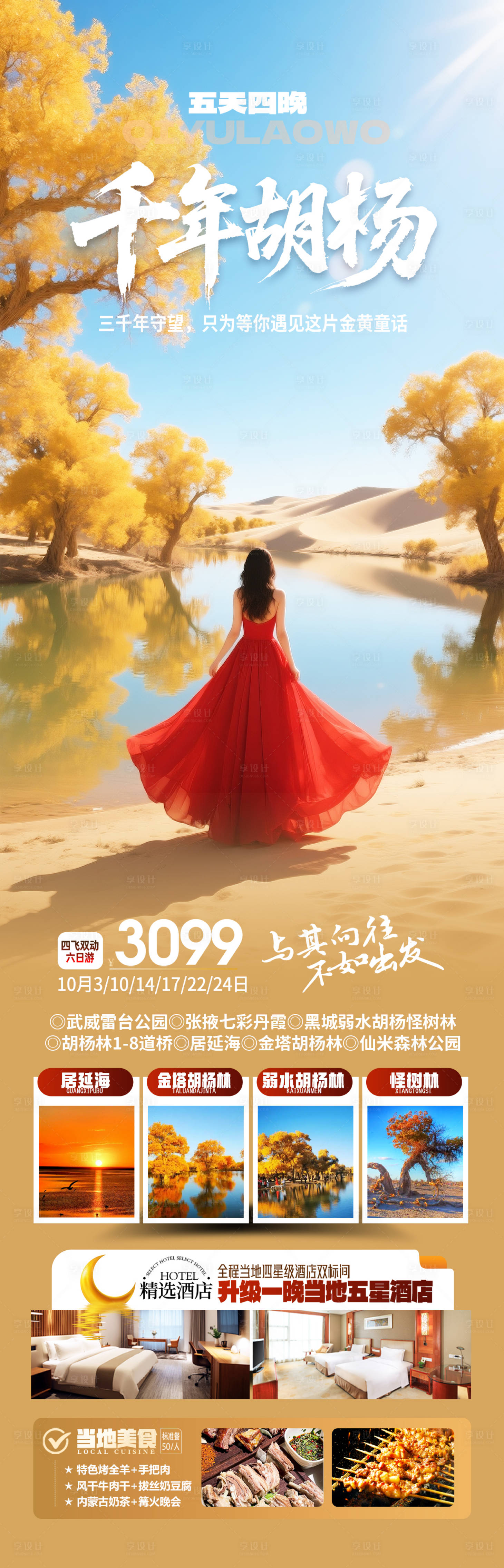 源文件下载【享设计】搜索编号：25270032853342985【额济纳旗胡杨林旅游海报】