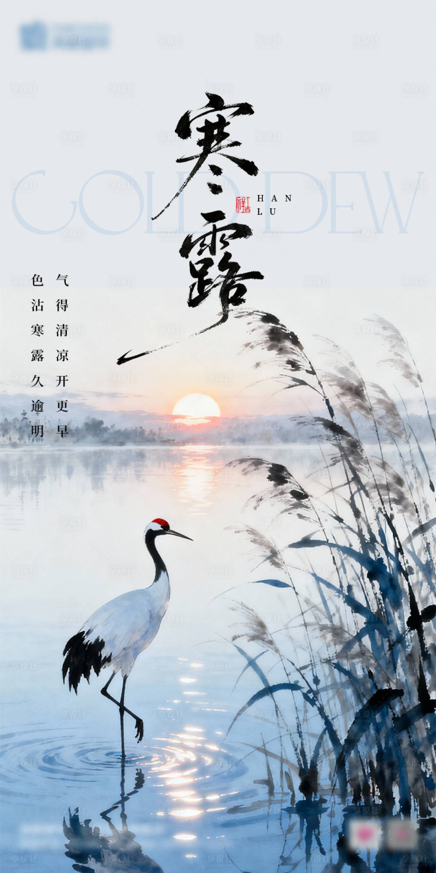 源文件下载【享设计】搜索编号：23090033346713495【24节气寒露海报】