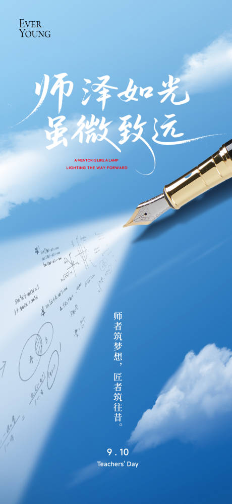 源文件下载【享设计】搜索编号：20360032862827747【教师节天空钢笔海报】