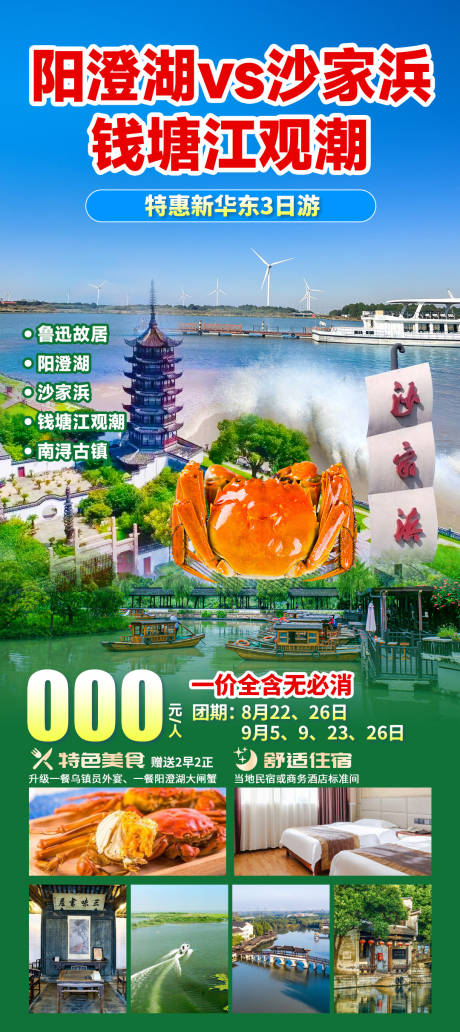 源文件下載【享設(shè)計(jì)】搜索編號：58110032943565614【陽澄湖沙家浜旅游海報(bào)】