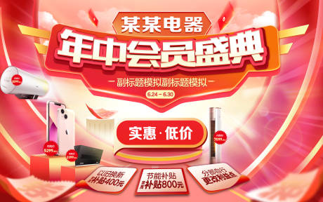 源文件下載【享設計】搜索編號：91690033173061413【電器年中會員盛典海報】