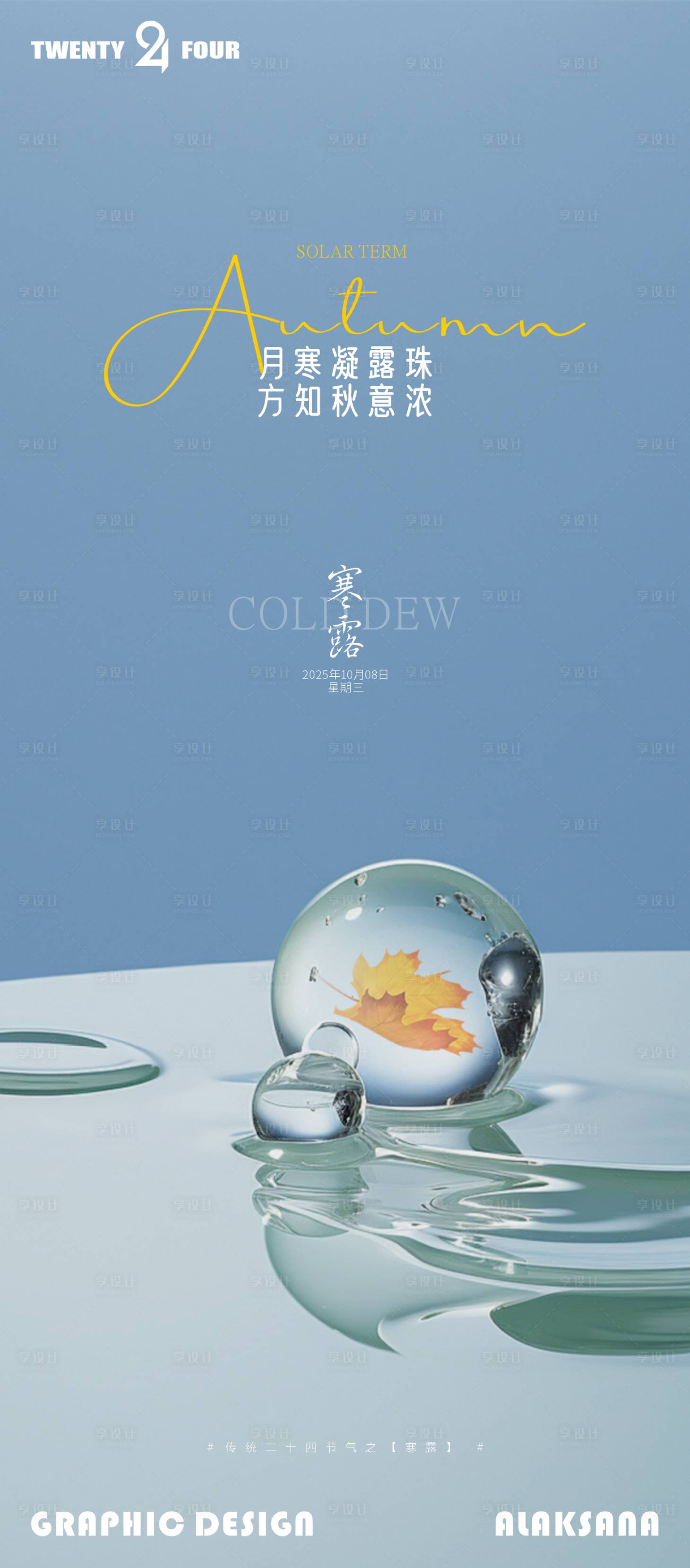 源文件下载【享设计】搜索编号：36660033300915021【寒露简约意境节气海报】