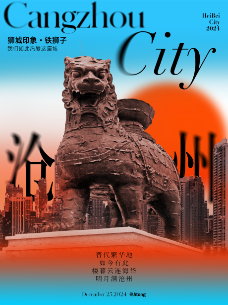 源文件下载【享设计】搜索编号：70830032942236990【海报 文创 文旅 沧州 铁狮子】