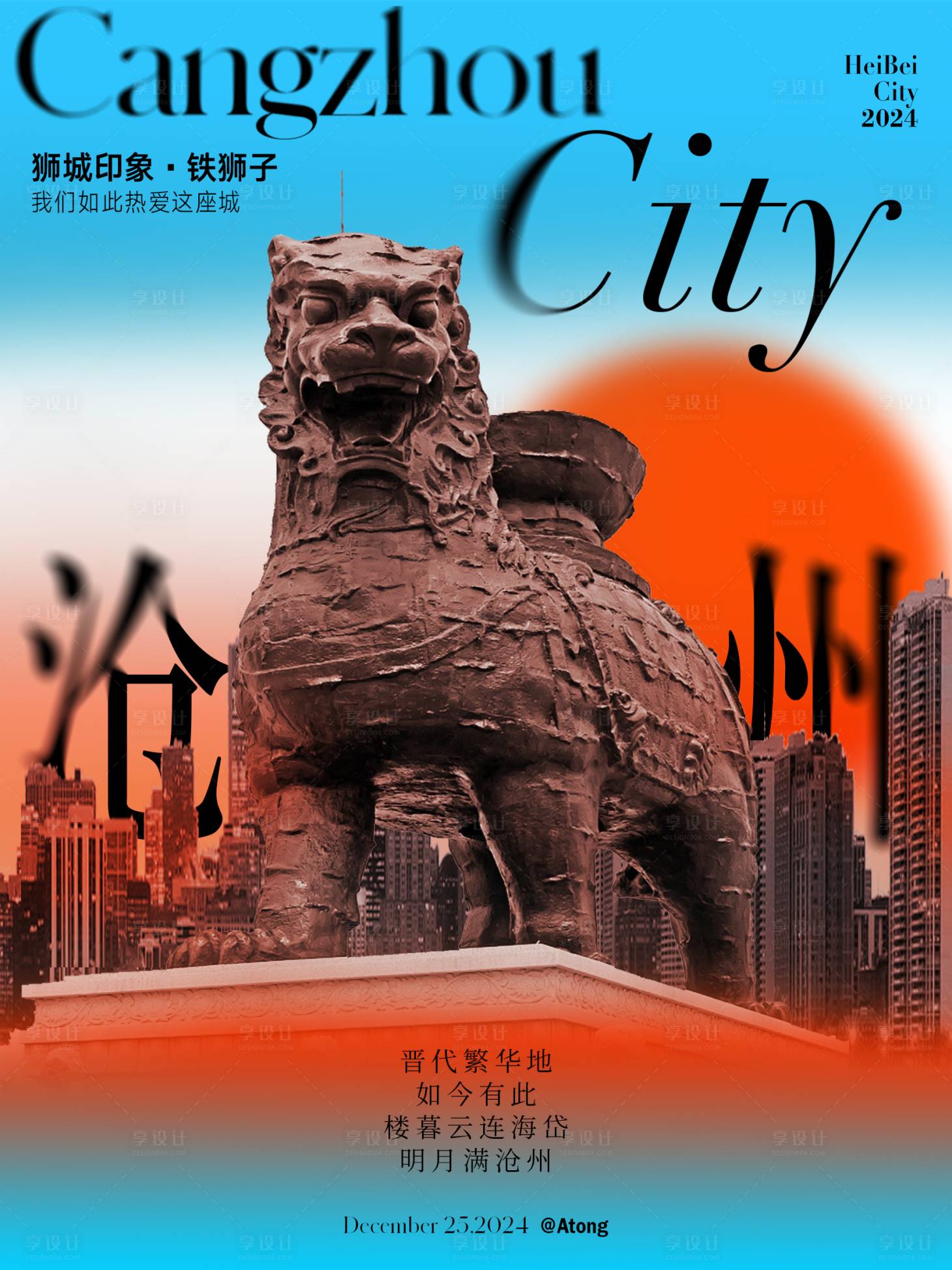 源文件下载【享设计】搜索编号：70830032942236990【海报 文创 文旅 沧州 铁狮子】