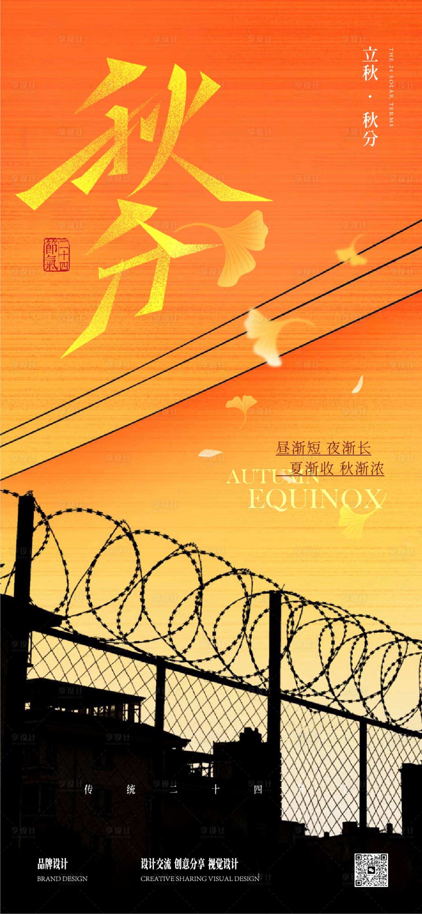 源文件下载【享设计】搜索编号：24640033113173748【秋分立秋海报】