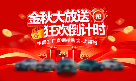 源文件下载【享设计】搜索编号：42280032934011699【汽车金秋工厂直销背景板】