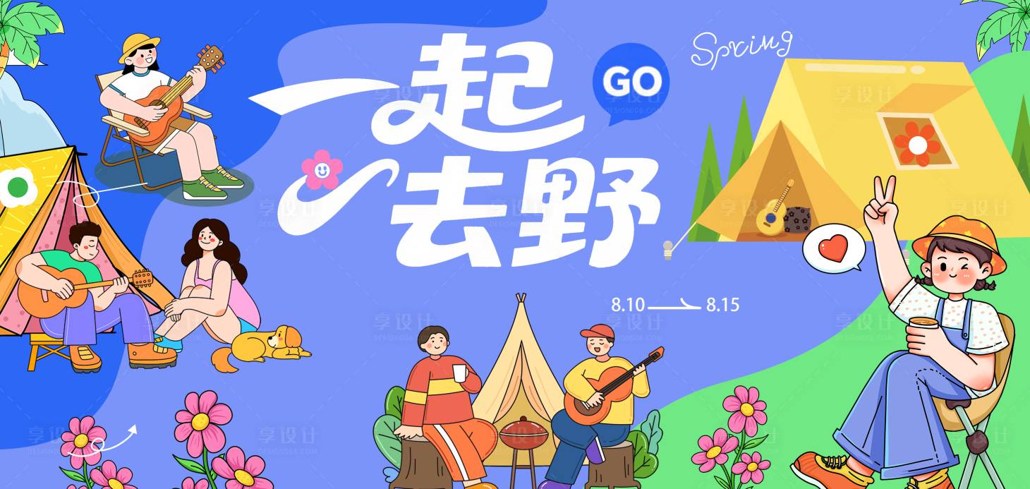源文件下載【享設計】搜索編號：71230032980462939【露營出游插畫背景板】