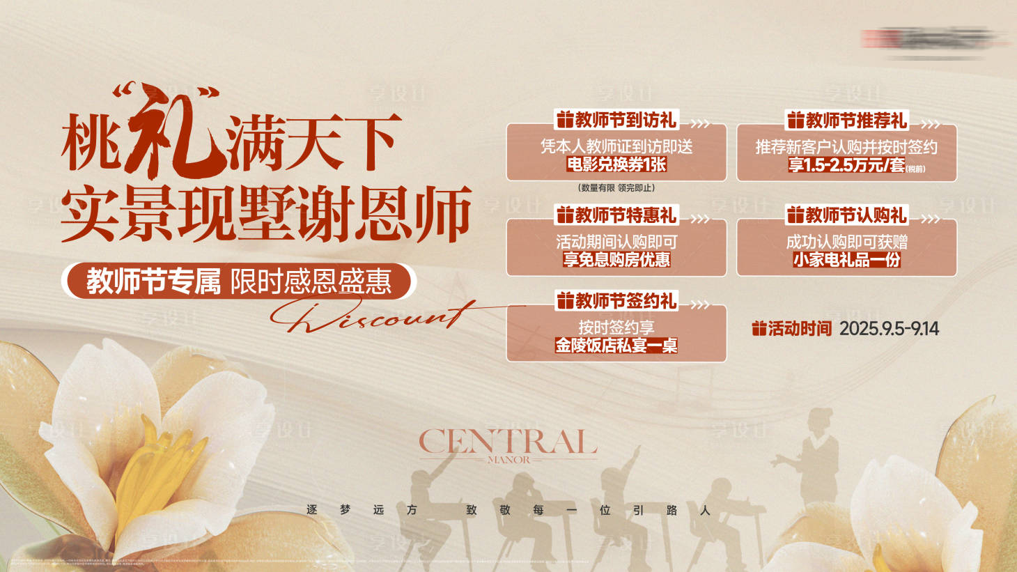 源文件下載【享設(shè)計(jì)】搜索編號(hào)：82800033024116494【教師節(jié)活動(dòng)主畫面】