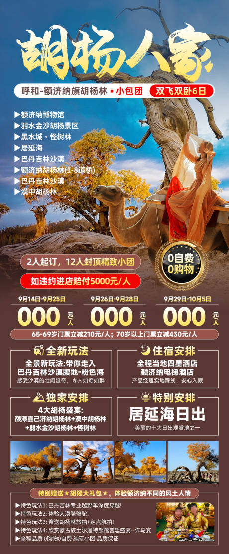 源文件下載【享設計】搜索編號：33760033104506976【胡楊人家海報】