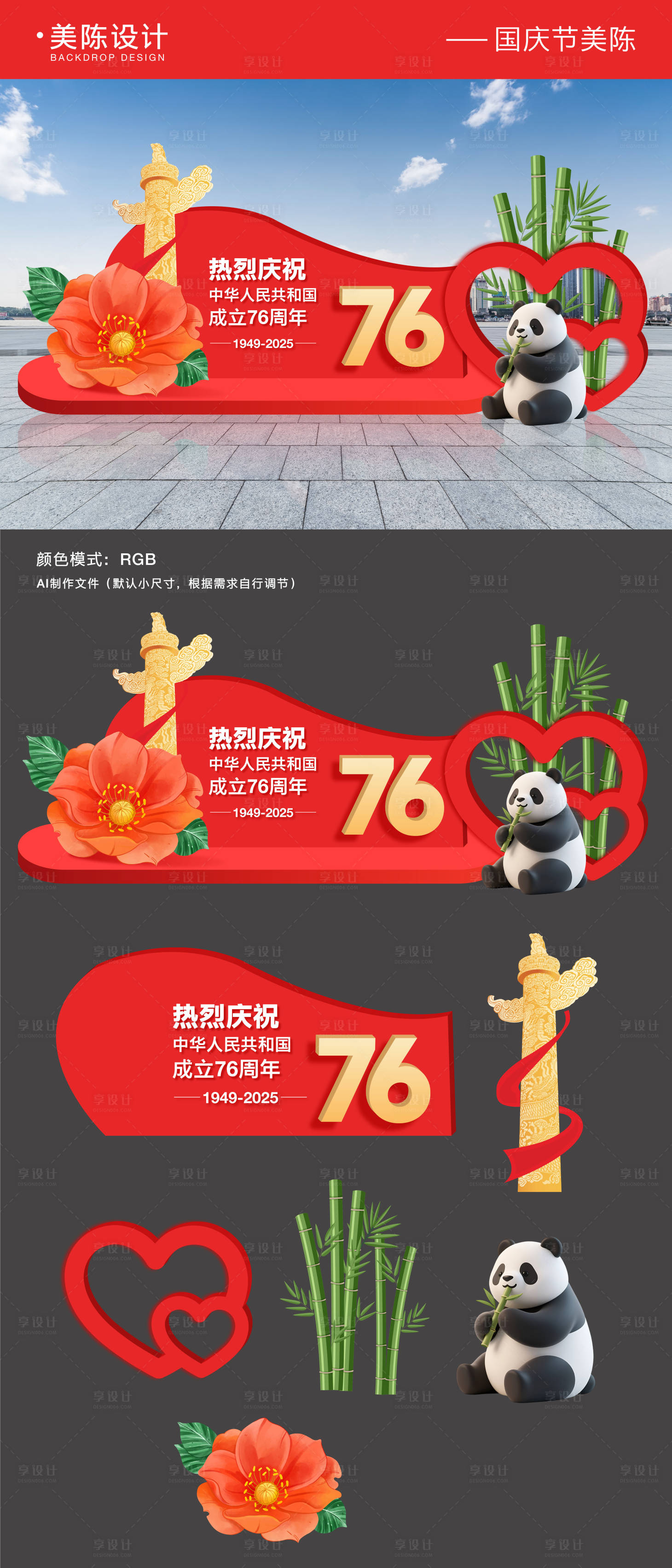 源文件下載【享設(shè)計(jì)】搜索編號(hào)：29630033036273584【國(guó)慶節(jié)美陳】