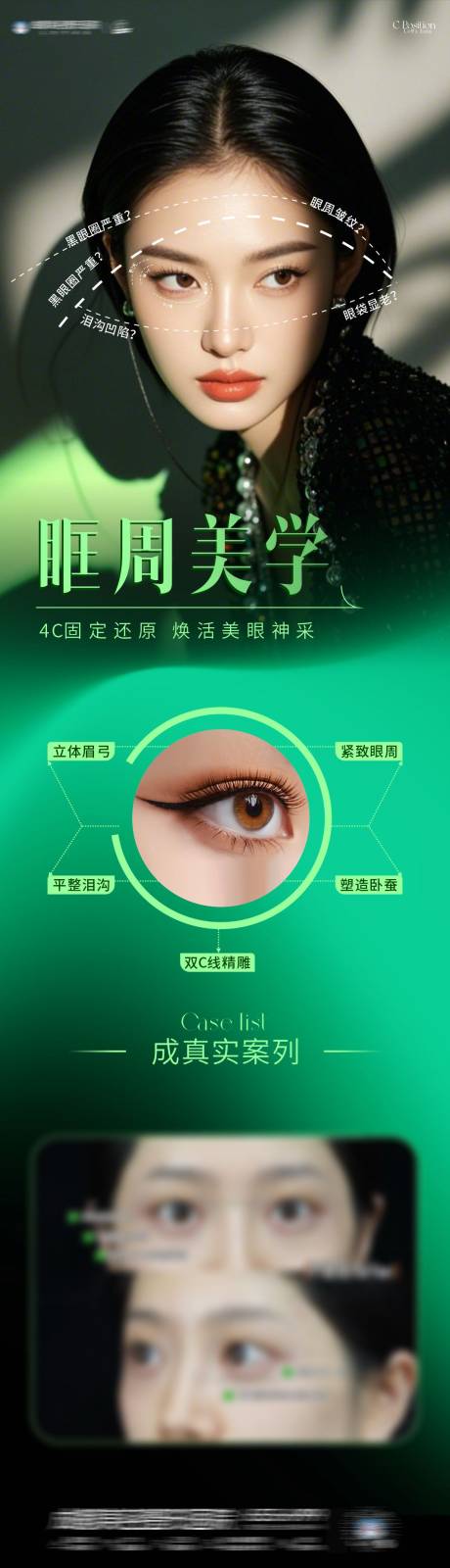 源文件下載【享設計】搜索編號：47960033024328550【眶周美學除皺海報】
