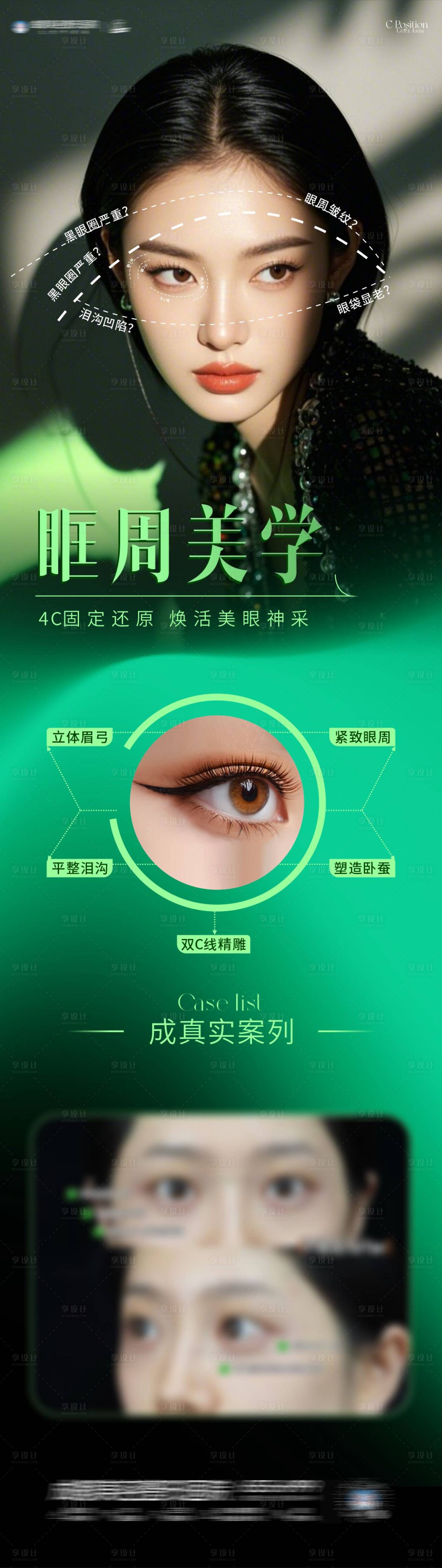 源文件下載【享設計】搜索編號：47960033024328550【眶周美學除皺海報】