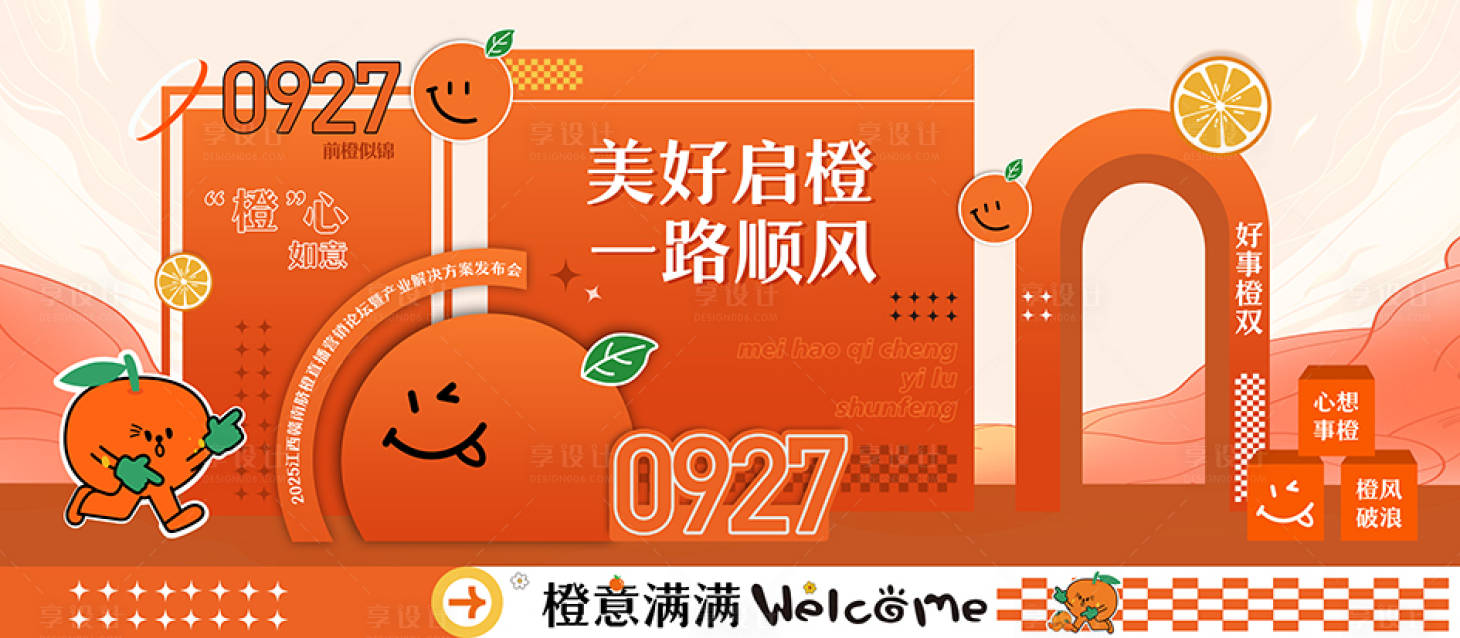 源文件下载【享设计】搜索编号：11920033319328934【橙子美陈】