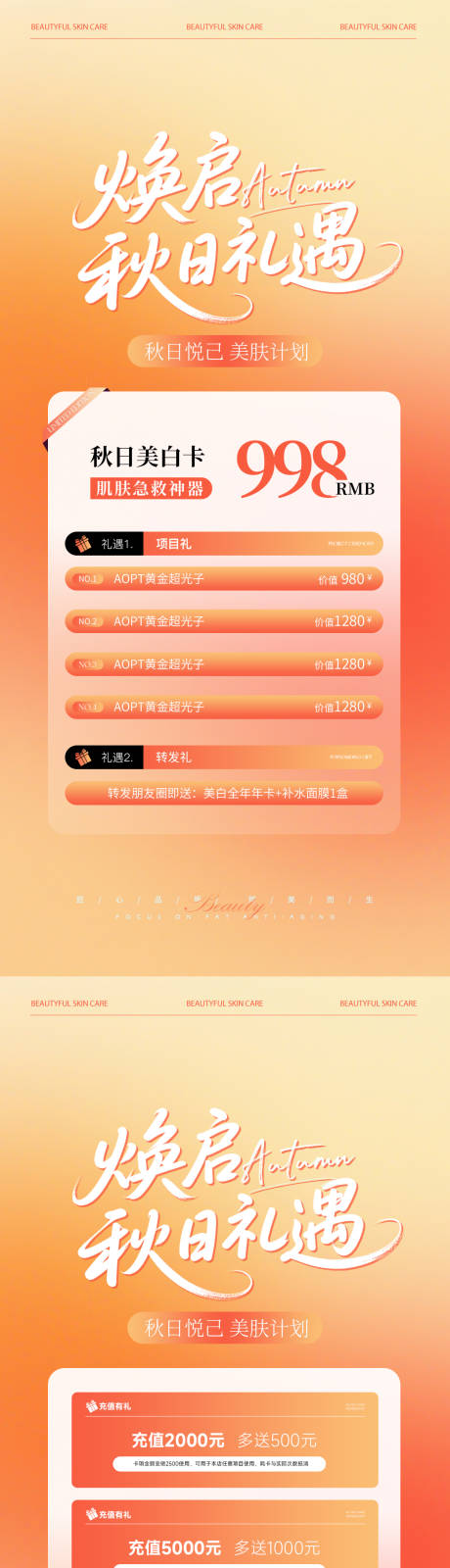 源文件下载【享设计】搜索编号：23520032856739753【秋季医美活动海报】