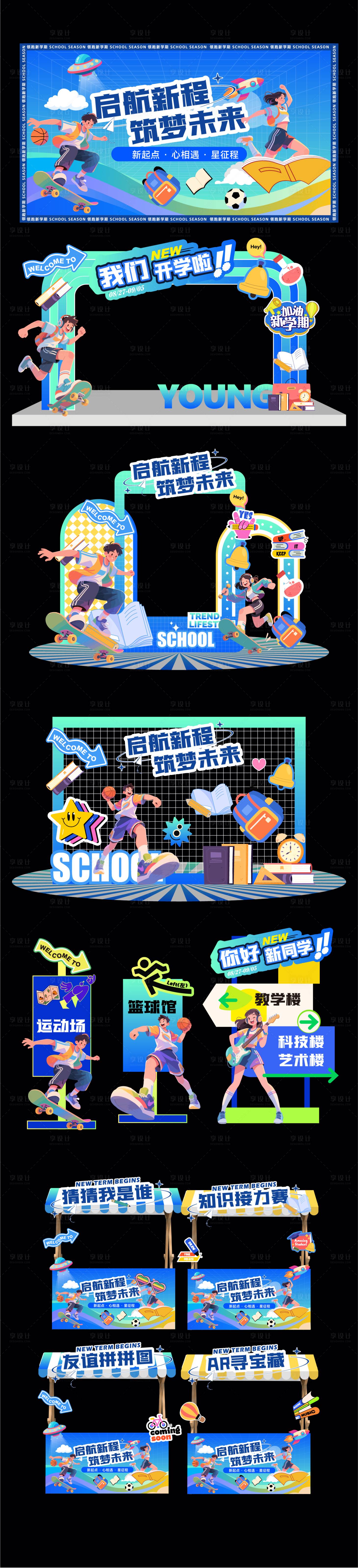源文件下載【享設計】搜索編號：67260033022695901【開學季主題活動方案】