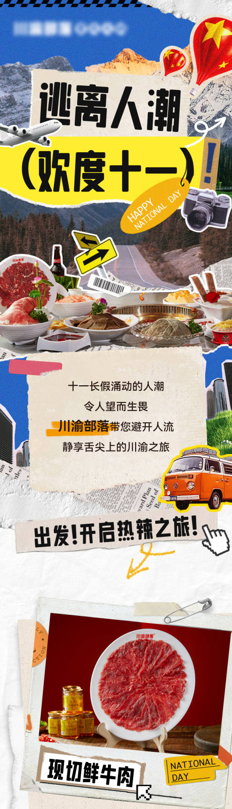 源文件下载【享设计】搜索编号：17190032941629593【国庆火锅店促销拼贴长图海报】