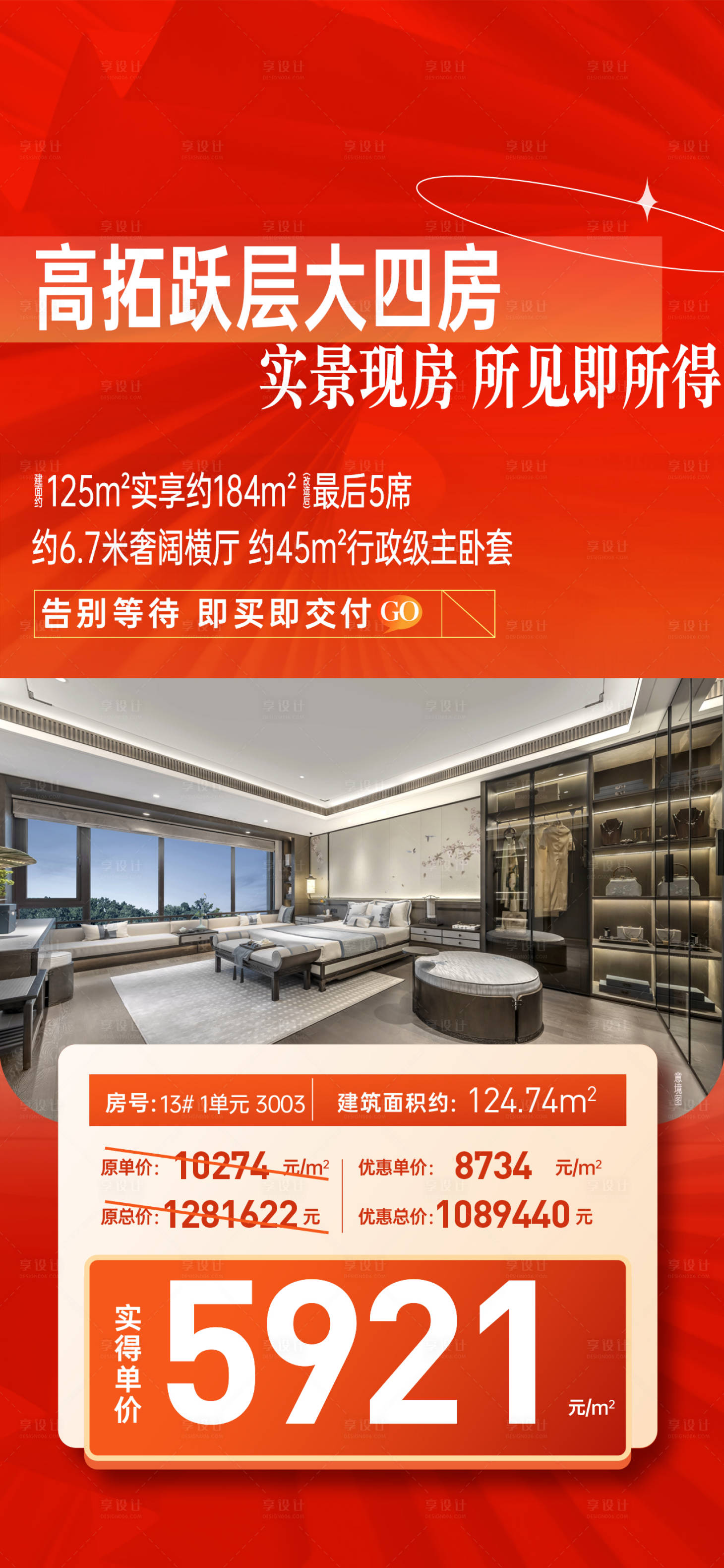 源文件下载【享设计】搜索编号：93900033292722229【大四房热销特价房海报】