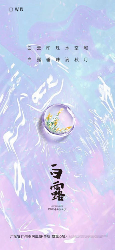 源文件下载【享设计】搜索编号：17540032871979670【白露节气海报】
