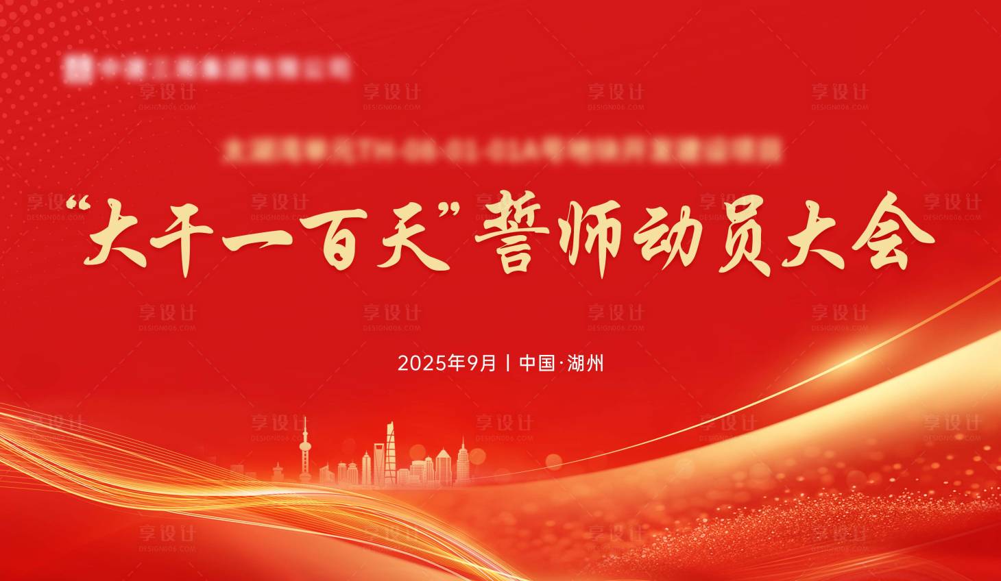 源文件下載【享設(shè)計(jì)】搜索編號(hào)：37950033089554996【紅色誓師大會(huì) 金色大氣】