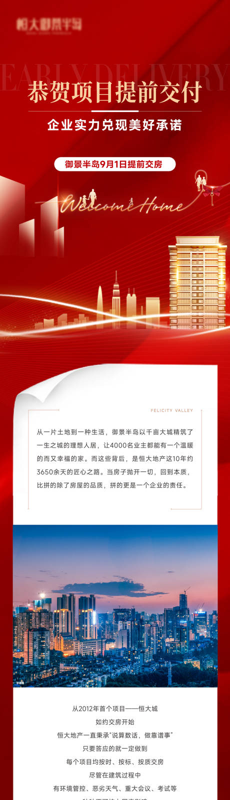 源文件下載【享設計】搜索編號：79890033125317731【地產交房長圖推文】