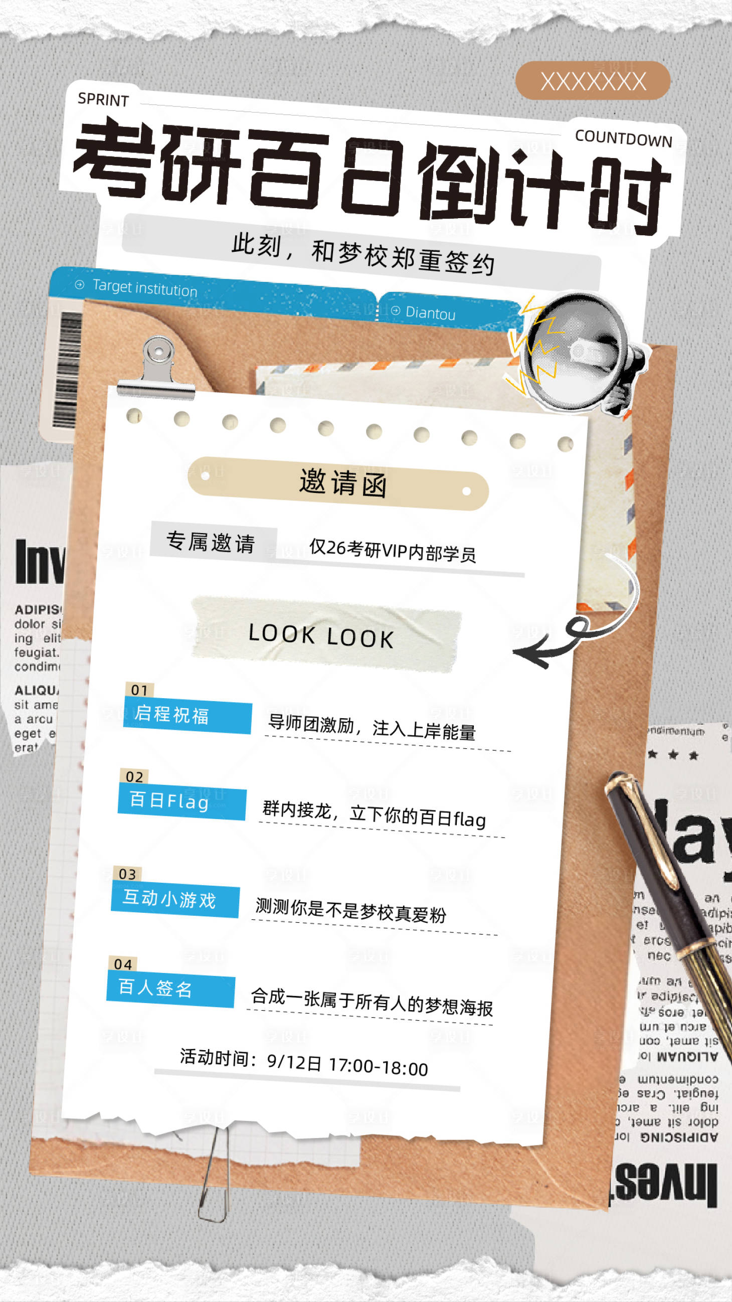 源文件下载【享设计】搜索编号：73690033010831942【考研倒计时活动拼贴海报】