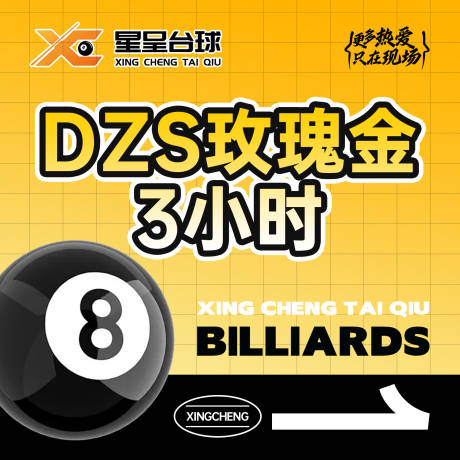 源文件下载【享设计】搜索编号：61170033303786862【星呈台球套餐图台球网咖主图】
