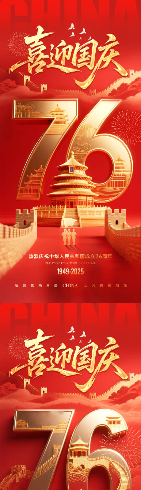 源文件下载【享设计】搜索编号：53890032891998210【国庆节76周年海报】
