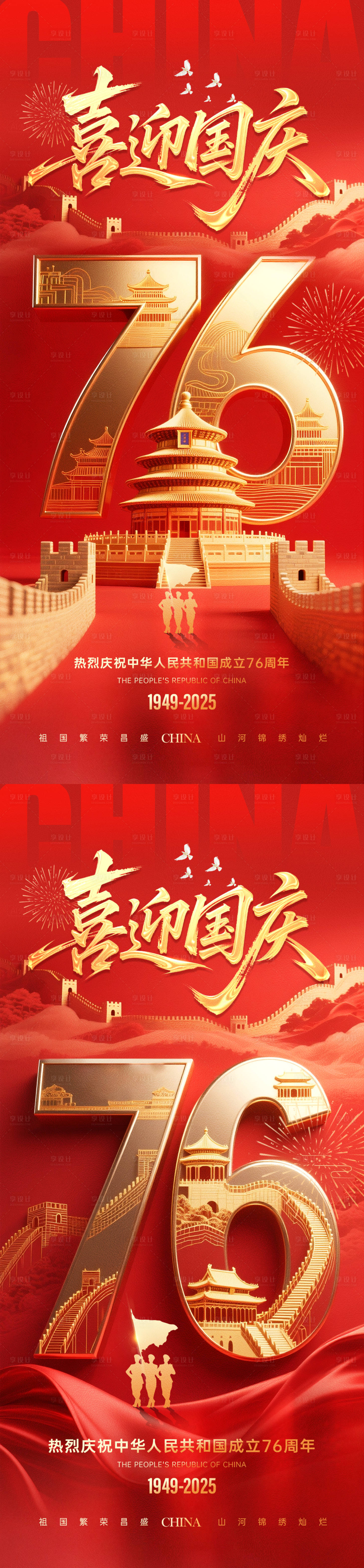 源文件下载【享设计】搜索编号：53890032891998210【国庆节76周年海报】