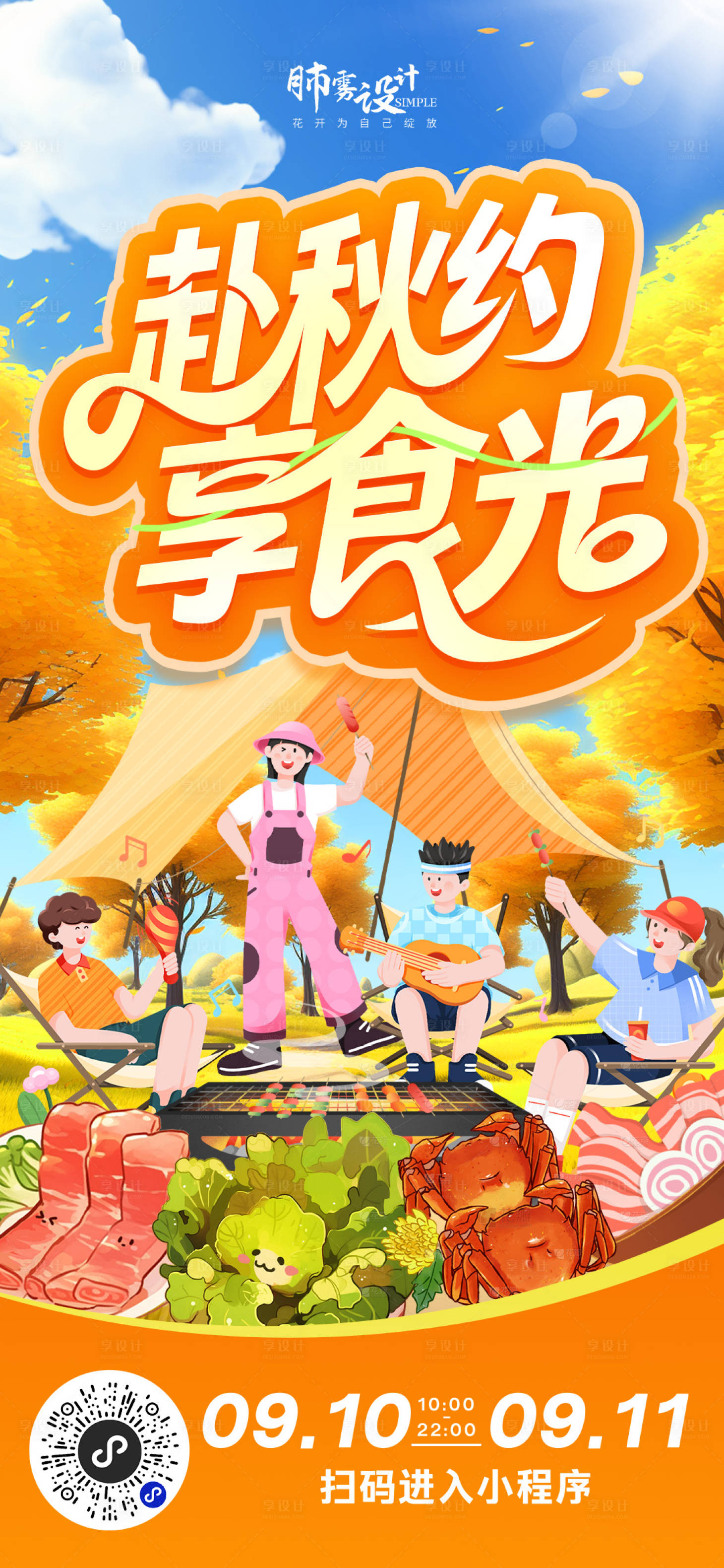 源文件下载【享设计】搜索编号：13690033171964189【秋日游海报】