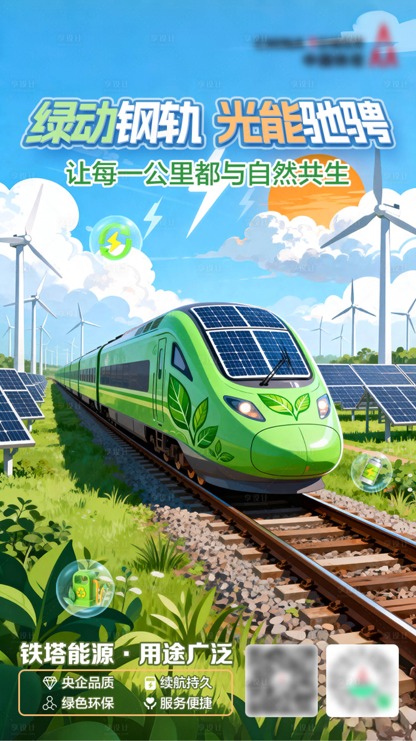源文件下载【享设计】搜索编号：17290033308483879【铁塔新能源宣传海报】
