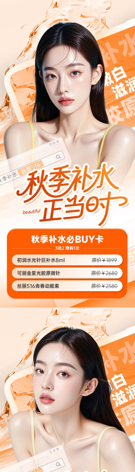 源文件下载【享设计】搜索编号：24960032862478301【医美海报电商美容秋季补水正当时】