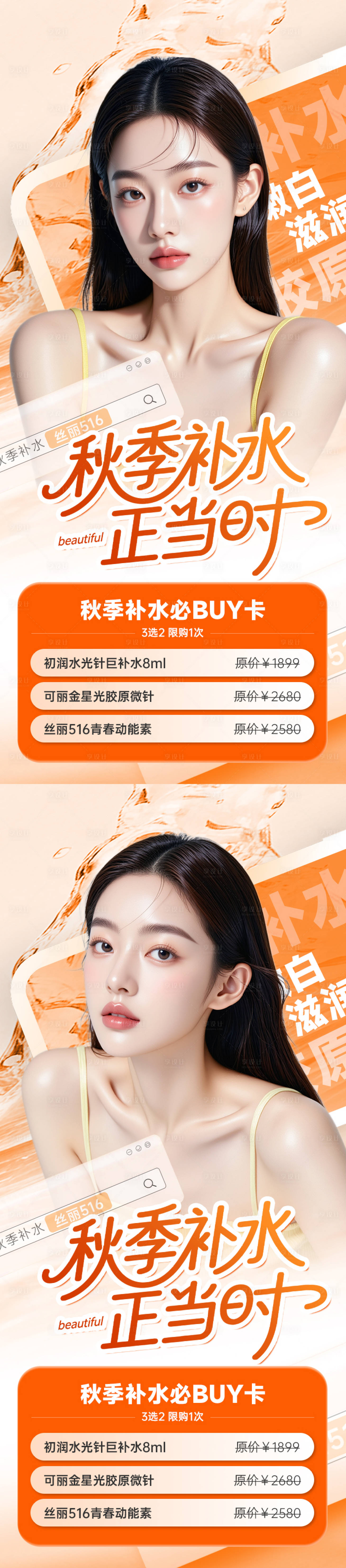 源文件下载【享设计】搜索编号：24960032862478301【医美海报电商美容秋季补水正当时】