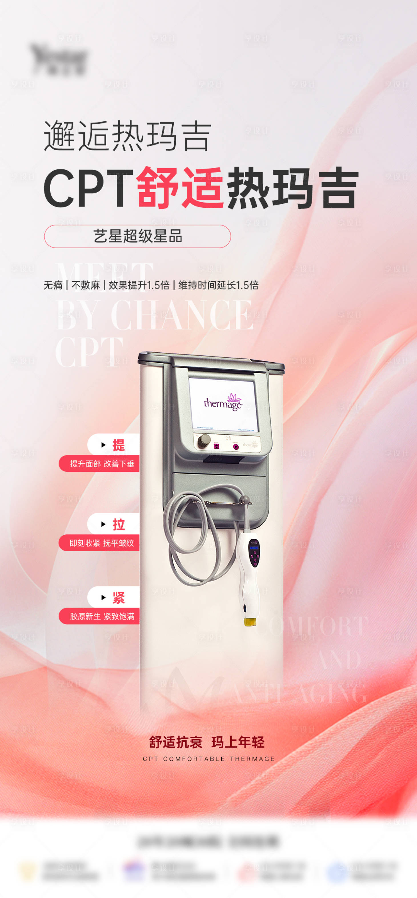 源文件下载【享设计】搜索编号：12250033282929628【热玛吉舒适cpt单品海报】